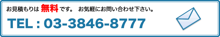 お見積もり・お問い合わせ