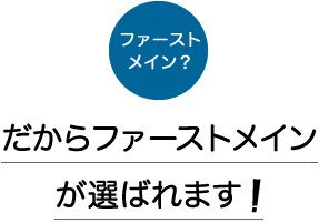 だからファーストメインが選ばれます