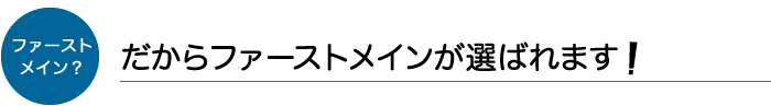 だからファーストメインが選ばれます