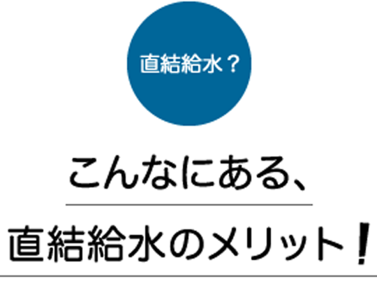  直結給水のメリット