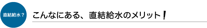  直結給水のメリット