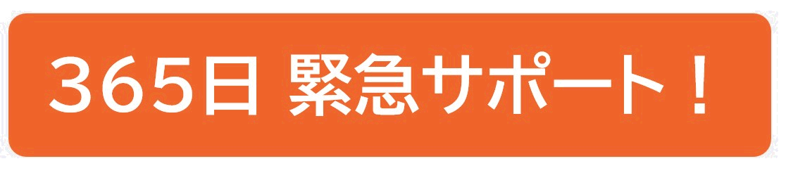 365日徹底サポート