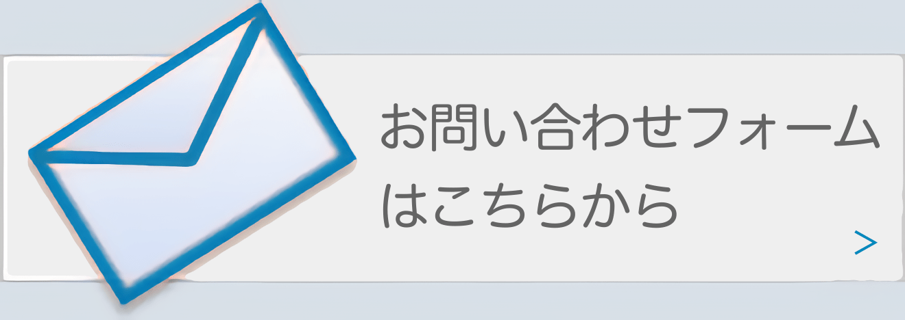 お問合わせフォーム